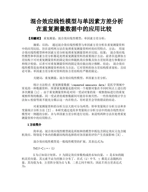 混合效应线性模型与单因素方差分析在重复测量数据中的应用比较