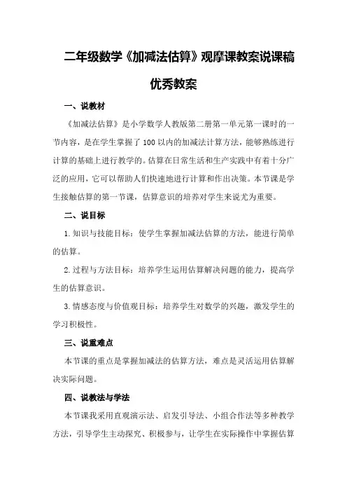 二年级数学《加减法估算》观摩课教案说课稿优秀教案