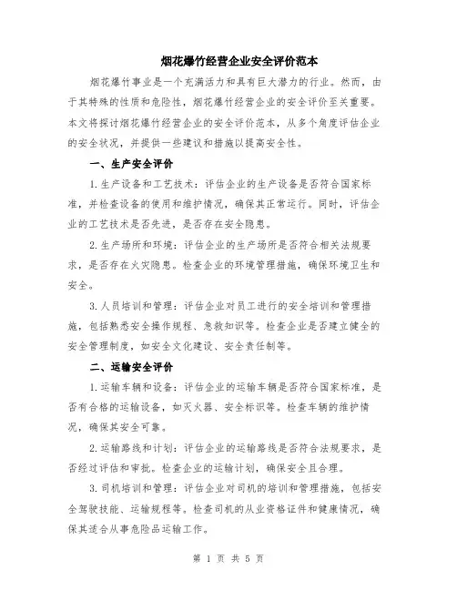 烟花爆竹经营企业安全评价范本（2篇）