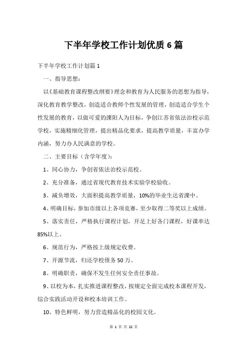 下半年学校工作计划6篇