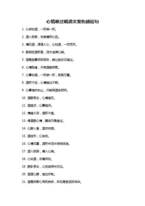 心情难过喝酒文案伤感短句