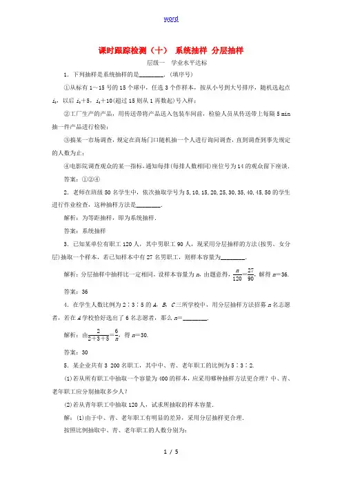 高中数学 课时跟踪检测(十)系统抽样分层抽样 苏教版必修3-苏教版高一必修3数学试题