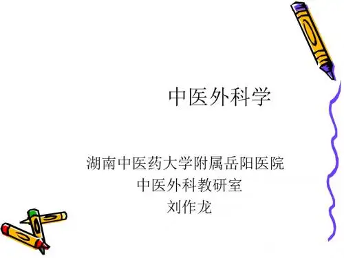中医外科学总论ppt课件