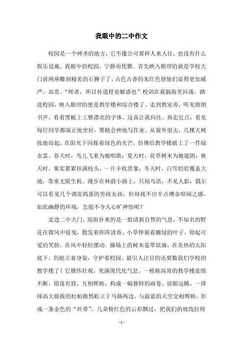 我眼中的二中作文