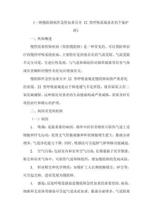 《一例慢阻肺病伴急性加重合并 II 型呼吸衰竭患者的个案护理》