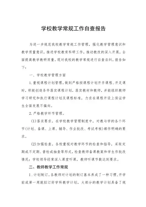 2023年初中教学常规管理工作自查报告四篇