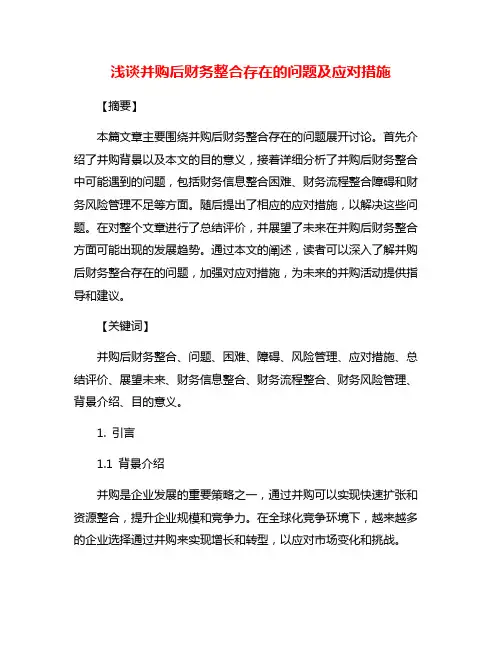 浅谈并购后财务整合存在的问题及应对措施