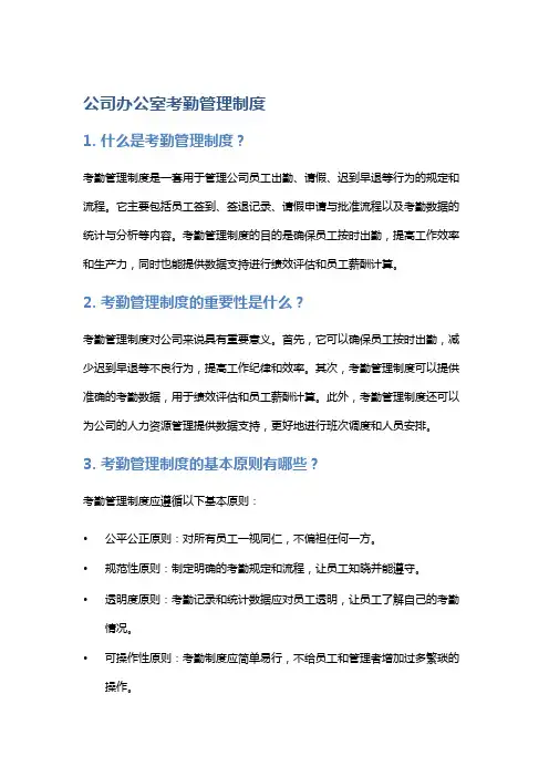 公司办公室考勤管理制度