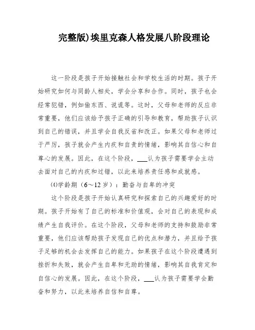 完整版)埃里克森人格发展八阶段理论