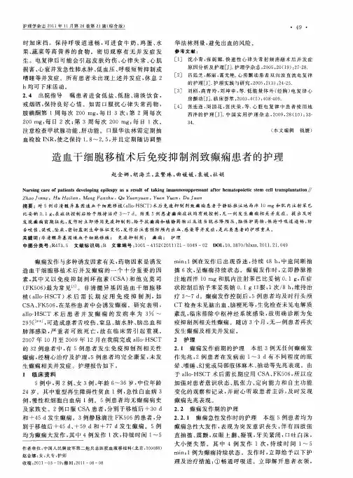 造血干细胞移植术后免疫抑制剂致癫痫患者的护理