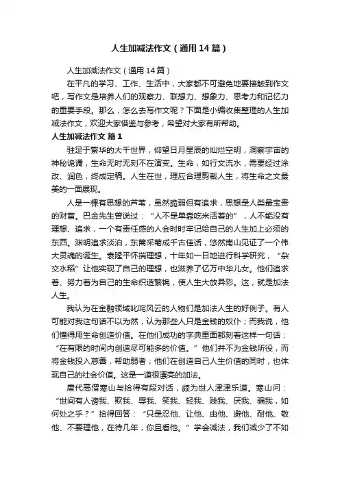 人生加减法作文（通用14篇）