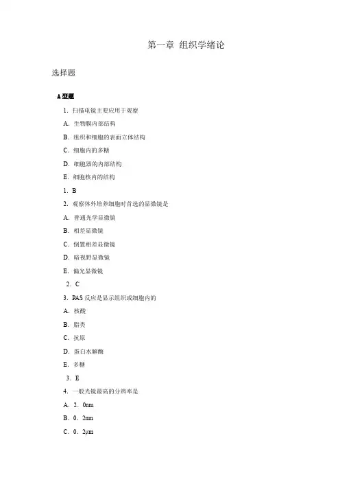组织胚胎学- 组织学绪论练习题