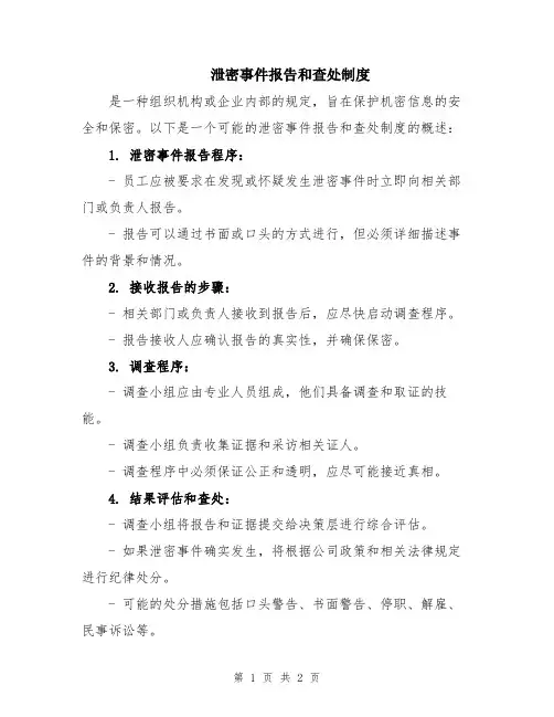 泄密事件报告和查处制度