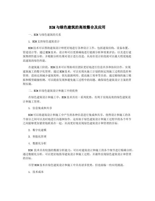 BIM与绿色建筑的高效整合及应用