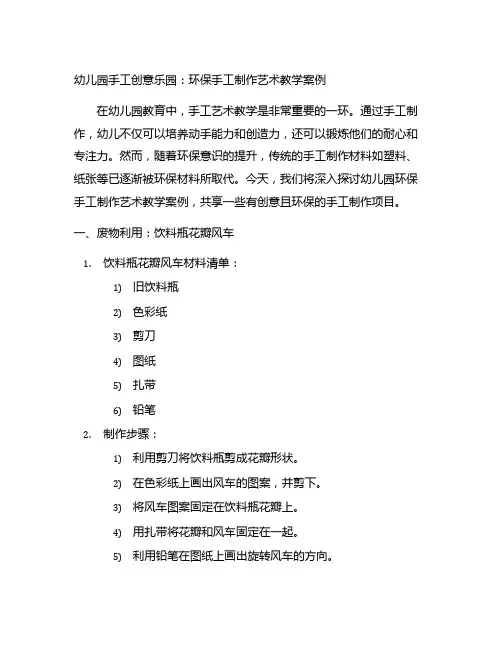 幼儿园手工创意乐园：环保手工制作艺术教学案例