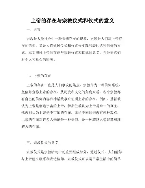 上帝的存在与宗教仪式和仪式的意义