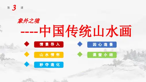 第3课象外之境——中国传统山水画课件-高中美术人教版美术鉴赏