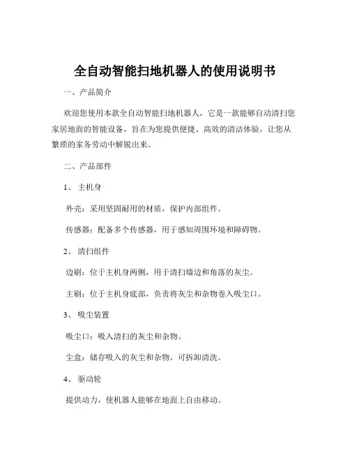 全自动智能扫地机器人的使用说明书