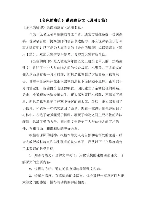 《金色的脚印》说课稿范文(通用5篇)