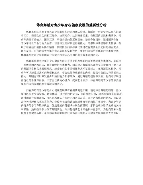 体育舞蹈对青少年身心健康发展的重要性分析