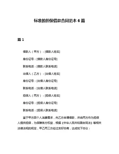 标准的担保借款合同范本6篇