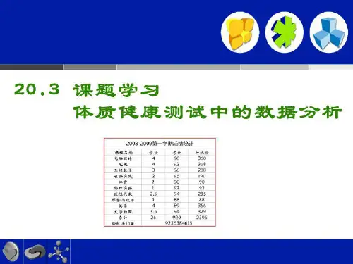 《数据的分析——体质健康测试中的数据分析》数学教学PPT课件(3篇)