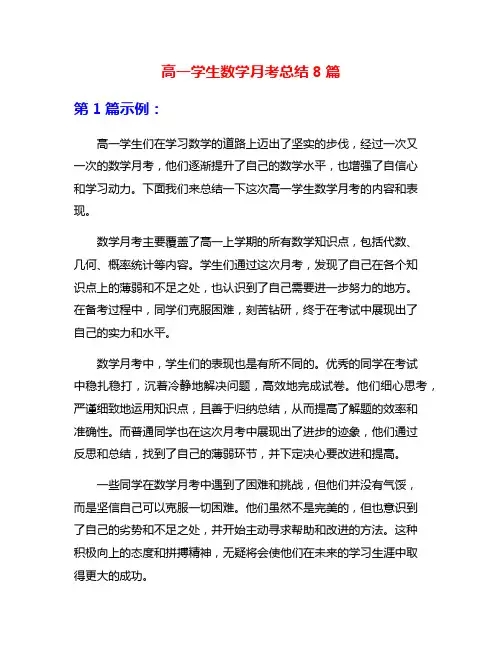 高一学生数学月考总结8篇