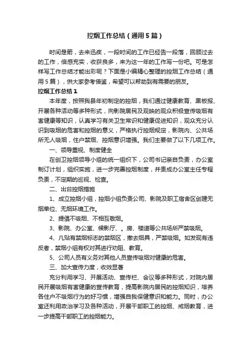 控烟工作总结（通用5篇）