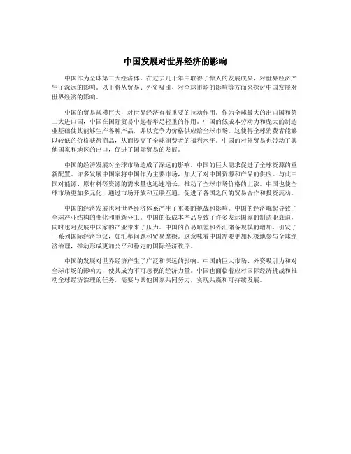 中国发展对世界经济的影响