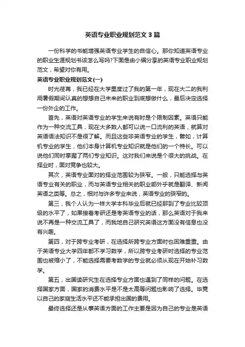 英语专业职业规划范文3篇