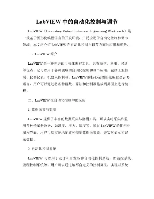 LabVIEW中的自动化控制与调节