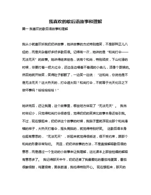 作文《我喜欢的歇后语故事和理解》