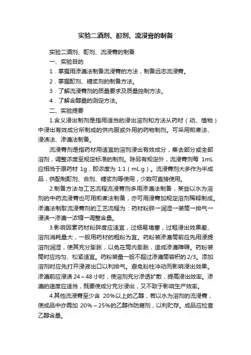 实验二酒剂、酊剂、流浸膏的制备