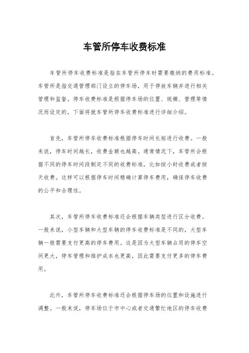 车管所停车收费标准