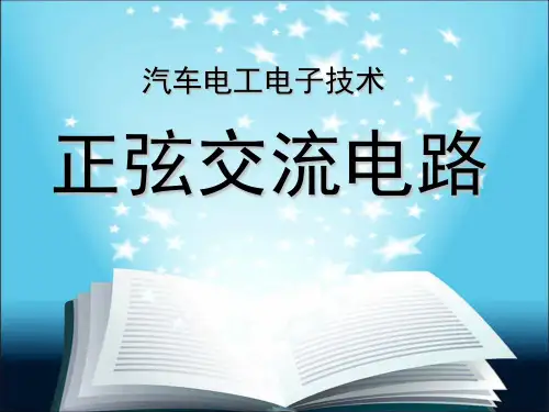 汽车电工电子技术---正弦交流电路