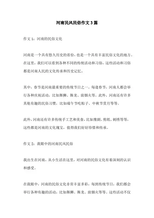 河南民风民俗作文3篇