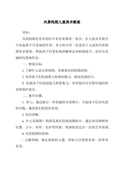 风景构图儿童美术教案