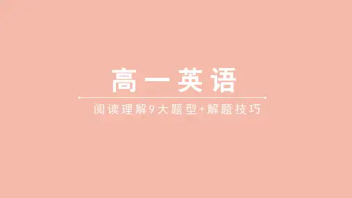 高一英语阅读理解解题技巧课件