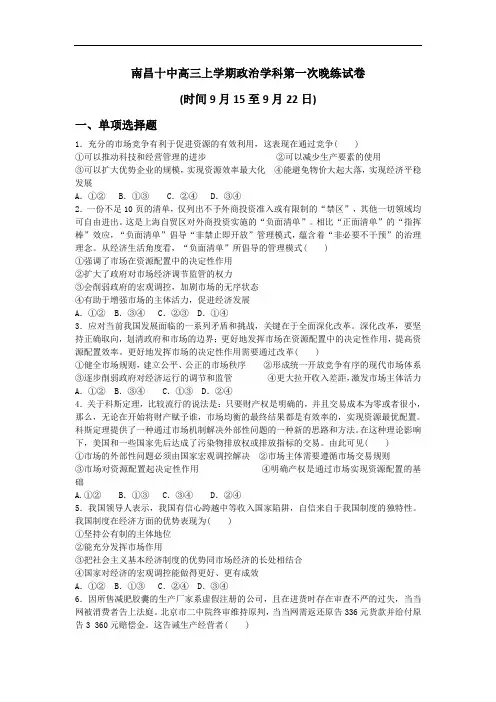江西省南昌十中2018届高三上学期第一次晚练政治试题 