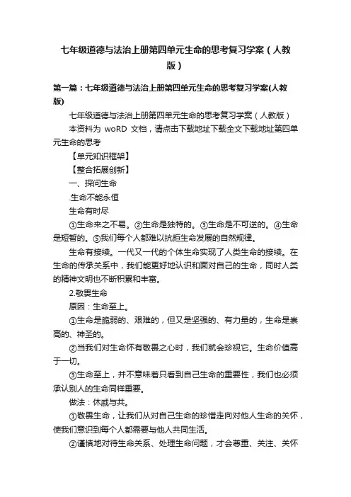 七年级道德与法治上册第四单元生命的思考复习学案（人教版）
