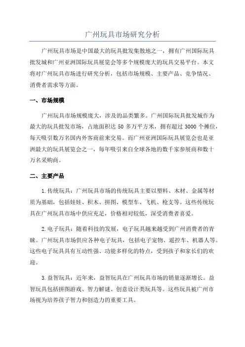 广州玩具市场研究分析