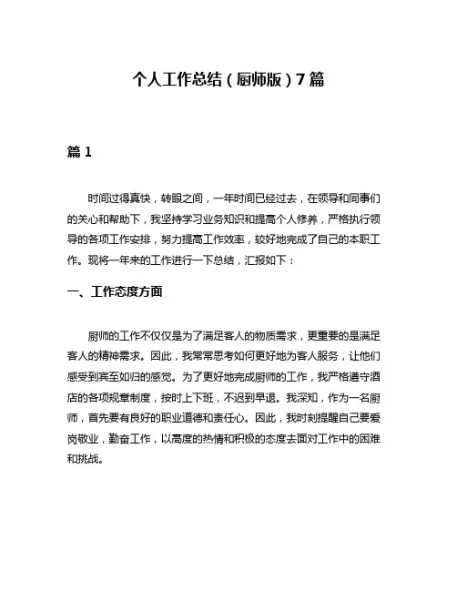 个人工作总结(厨师版)7篇
