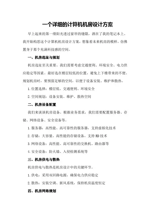 一个详细的计算机机房设计方案