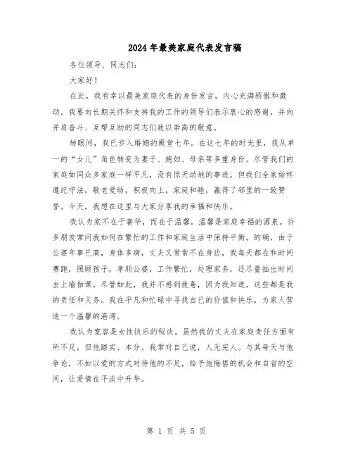 2024年最美家庭代表发言稿（3篇）