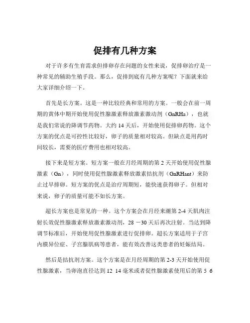 促排有几种方案