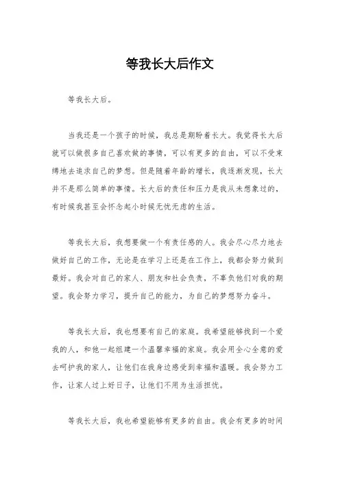 等我长大后作文