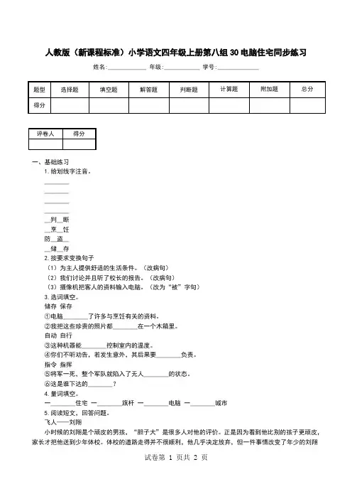 人教版(新课程标准)小学语文四年级上册第八组30电脑住宅同步练习