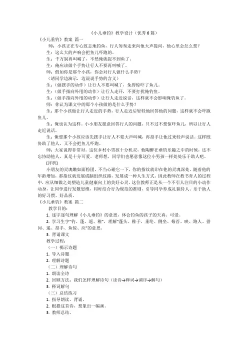 《小儿垂钓》教学设计(优秀6篇)