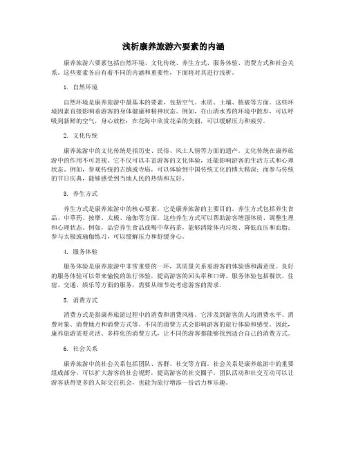 浅析康养旅游六要素的内涵