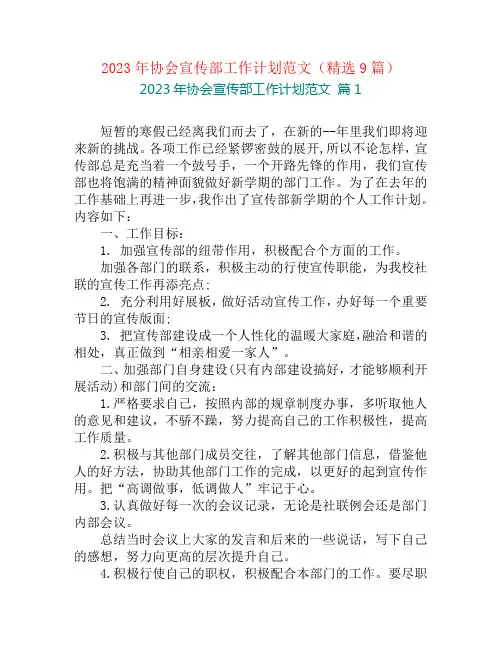 2023年协会宣传部工作计划范文(精选9篇)